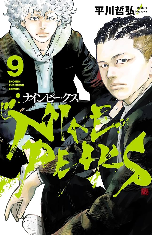 Amazon.co.jp: ナインピークス NINE PEAKS 9 (少年チャンピオン